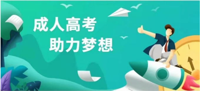 成考答疑彙總：錄取狀态如(rú)何查詢？還能改志願嗎？