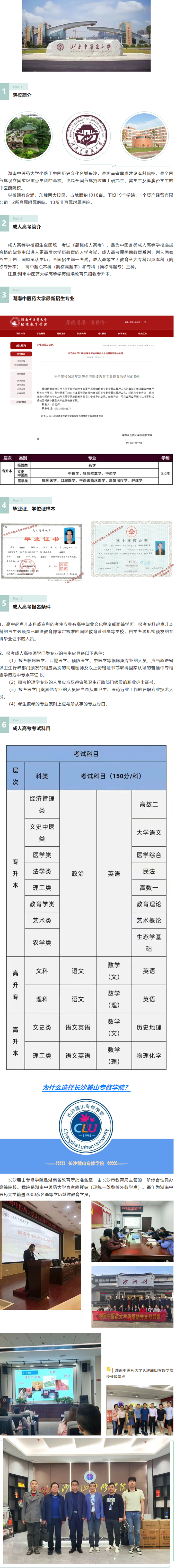 院校推薦_湖南中醫藥大學(xué)2023年(nián)成人高(gāo)考最新招生專業_副本.png