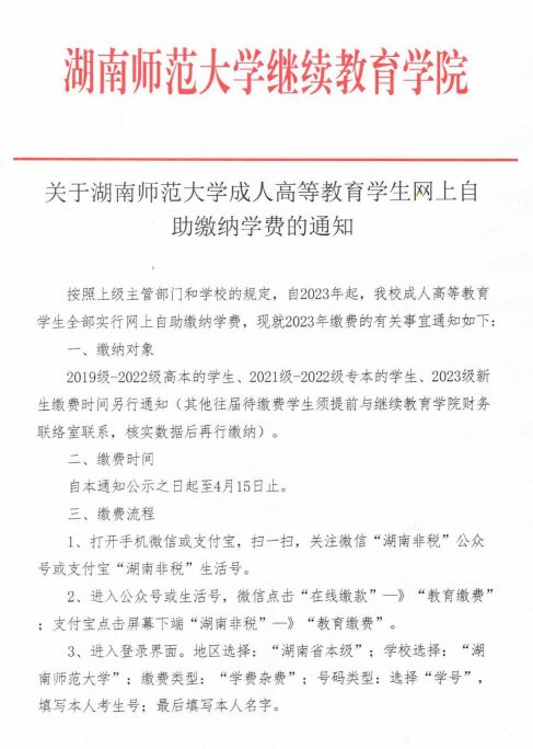 2023年(nián)湖南師範大學(xué)學(xué)生網上自(zì)主繳納學(xué)費的(de)通知