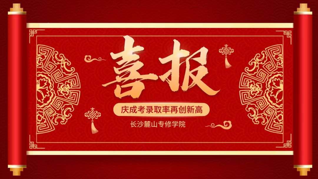 喜報|恭喜麓山學(xué)子(zǐ)成考再創佳績！