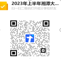 2023年(nián)5月湘潭大學(xué)成人本科(kē)畢業生申請學(xué)士學(xué)位通知