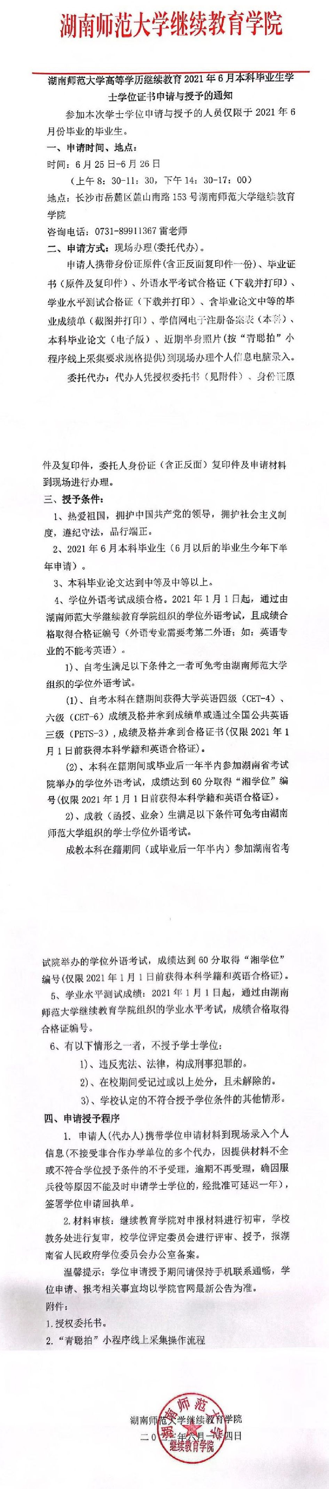 湖南師範大學(xué)高(gāo)等學(xué)曆繼續教育2021年(nián)6月本科(kē)畢業生學(xué)士學(xué)位證書申請與授予的(de)通知