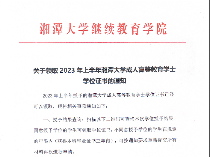 關于領取2023年(nián)上半年(nián)湘潭大學(xué)成人高(gāo)等教育學(xué)士學(xué)位證書的(de)通知