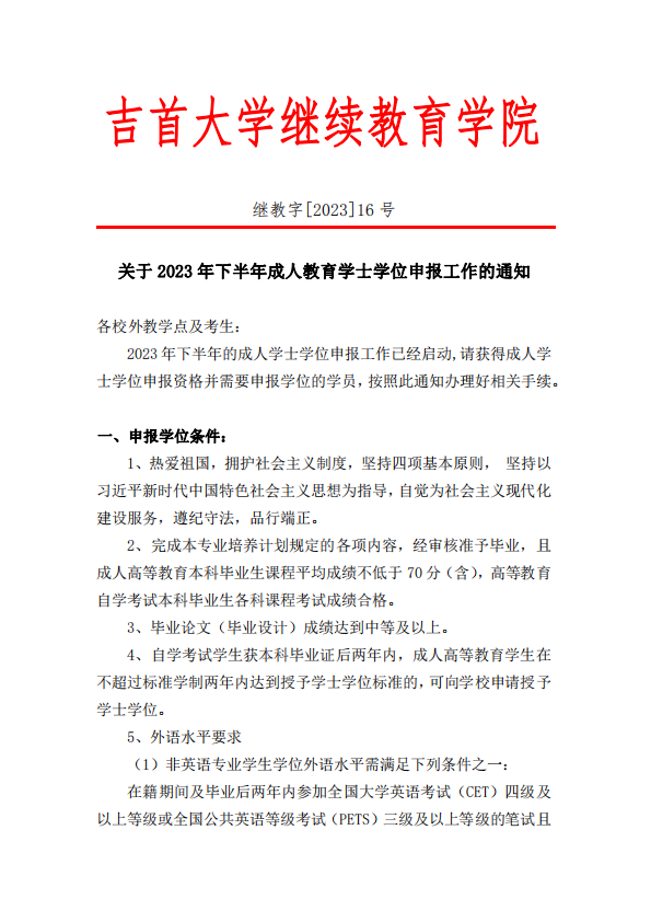 關于吉首大學(xué) 2023 年(nián)下半年(nián)成人教育學(xué)士學(xué)位申報工作的(de)通知