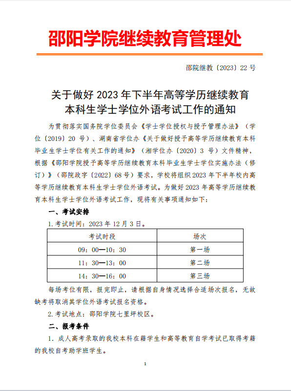 關于做(zuò)好邵陽學(xué)院 2023 年(nián)下半年(nián)高(gāo)等學(xué)曆繼續教育 本科(kē)生學(xué)士學(xué)位外語考試工作的(de)通知